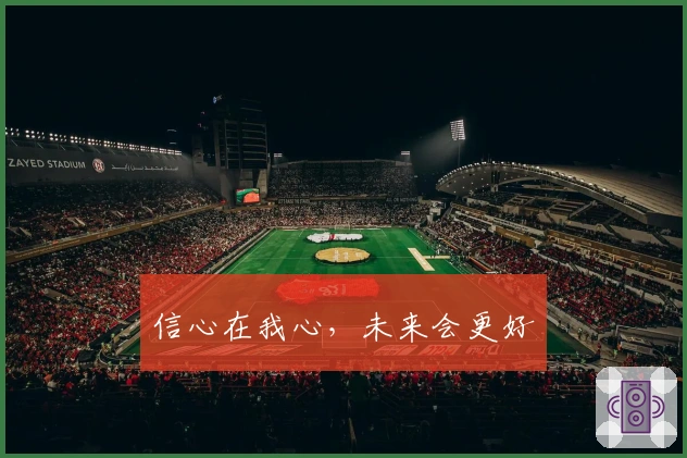 信心在我心，未来会更好