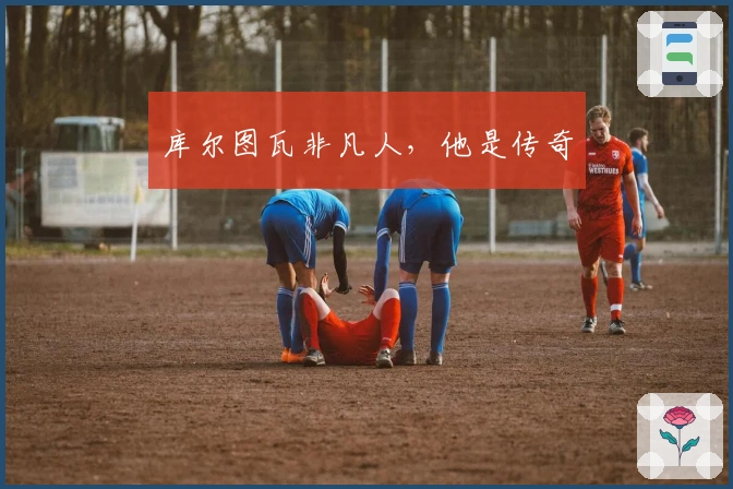 库尔图瓦非凡人，他是传奇