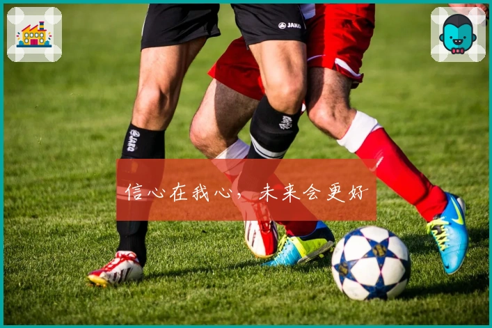 信心在我心，未来会更好