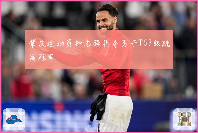 肇庆运动员钟志强再夺男子T63级跳高冠军