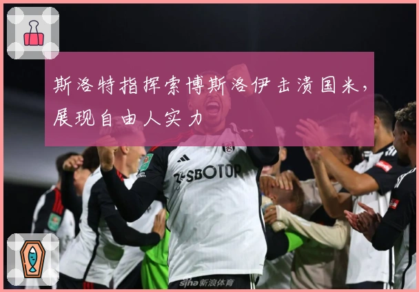 斯洛特指挥索博斯洛伊击溃国米，展现自由人实力