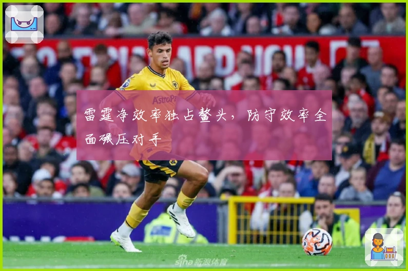 雷霆净效率独占鳌头，防守效率全面碾压对手