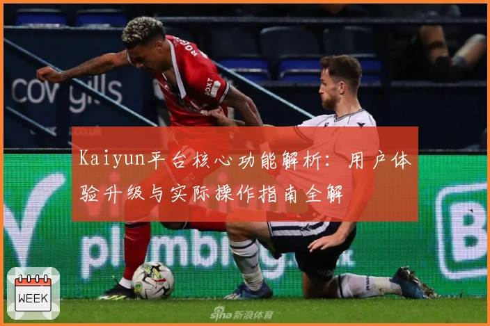 Kaiyun平台核心功能解析：用户体验升级与实际操作指南全解
