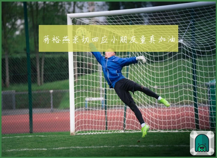 蒋裕燕亲切回应小朋友童真加油