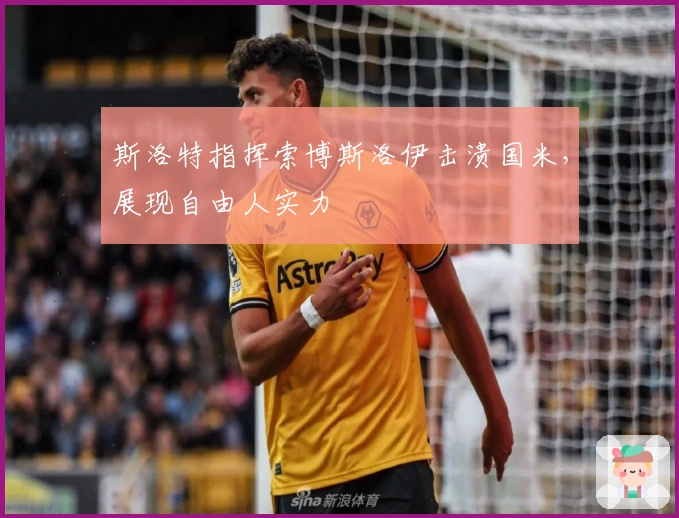 斯洛特指挥索博斯洛伊击溃国米，展现自由人实力