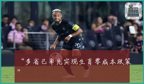 “多省已率先实现生育零成本政策”