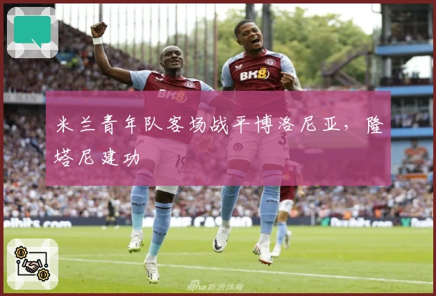 米兰青年队客场战平博洛尼亚，隆塔尼建功