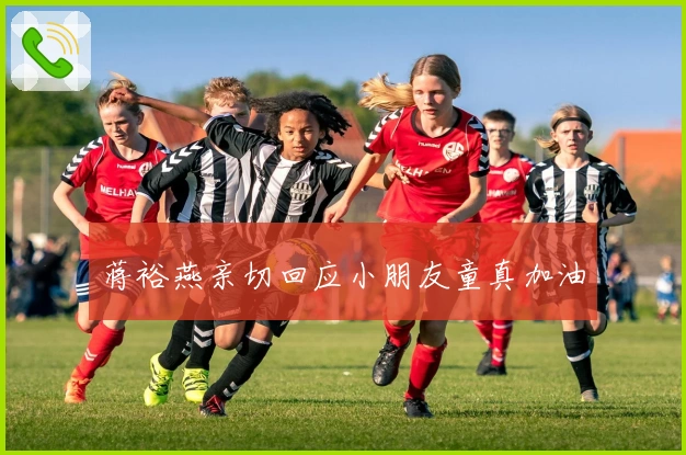 蒋裕燕亲切回应小朋友童真加油