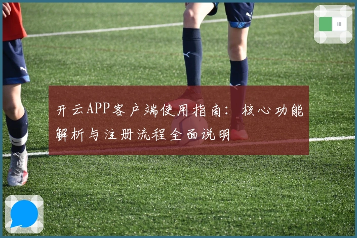 开云APP客户端使用指南：核心功能解析与注册流程全面说明
