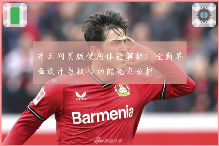 开云网页版使用体验解析：全新界面设计与核心功能亮点分析