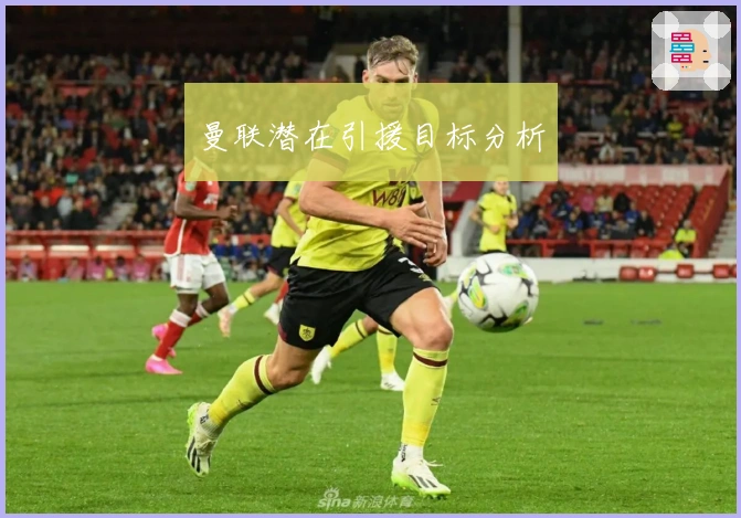 曼联潜在引援目标分析