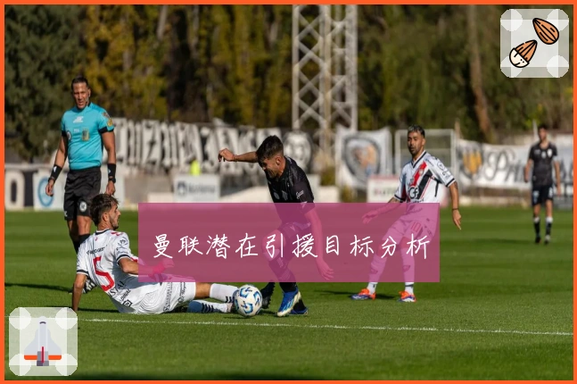 曼联潜在引援目标分析